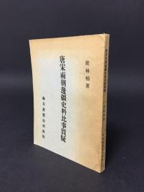 唐宋两朝边疆史料比事质疑