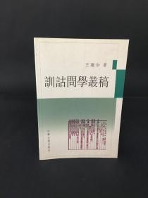 训诂问学丛稿