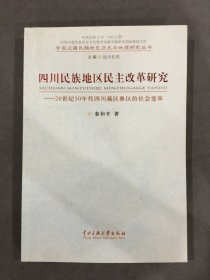 四川民族地区民主改革研究