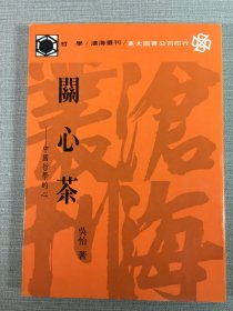 關心茶：中國哲學的心