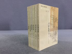 浙江文化名人傳記叢書：呂留良傳、周邦彥傳、沈約傳、范欽傳、萬(wàn)斯同傳、于謙傳（6冊(cè)合售）