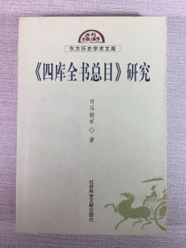 《四库全书总目》研究