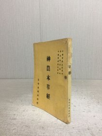 神農(nóng)本草經(jīng)