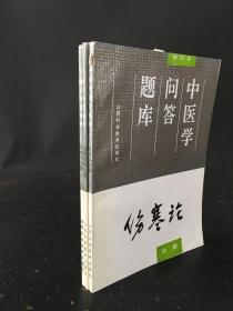 中医学问答题库 金匮要略分册 伤寒论分册  温病学分册  三册合售