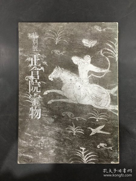 特别展 正仓院宝物.