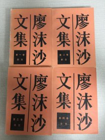 廖沫沙文集(全四卷)