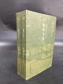 南宋全史 :典章制度卷（全二册）