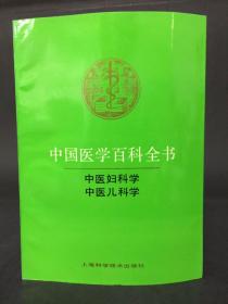 中西医学百科全书 中医妇科学、中医儿科学