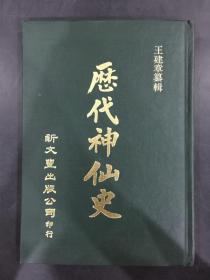 历代神仙史（精装）