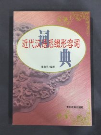 近代汉语后缀形容词词典