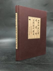 北京师范大学图书馆古籍善本书目