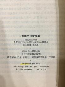 中国艺术家辞典（现代全四册）