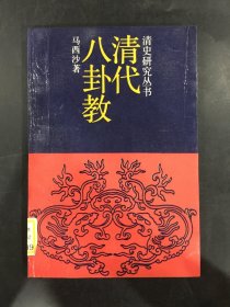 清代八卦教