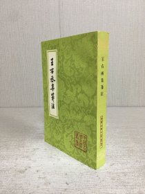 王右丞集笺注