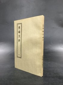 尧峰文钞（全二册.）