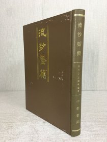 流沙坠简（精装）.