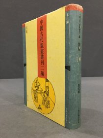 中国古代版画丛刊二编 第五辑 闺范（精装）