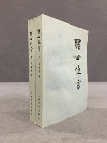 醒世恒言（上下全二册）