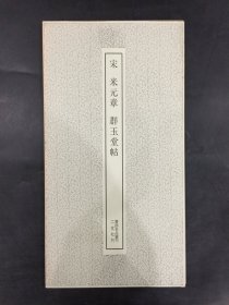 宋 米元章 群玉堂帖