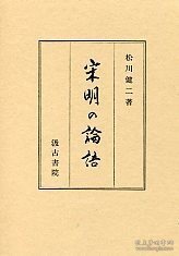 宋明の论语 (宋明の論語 )