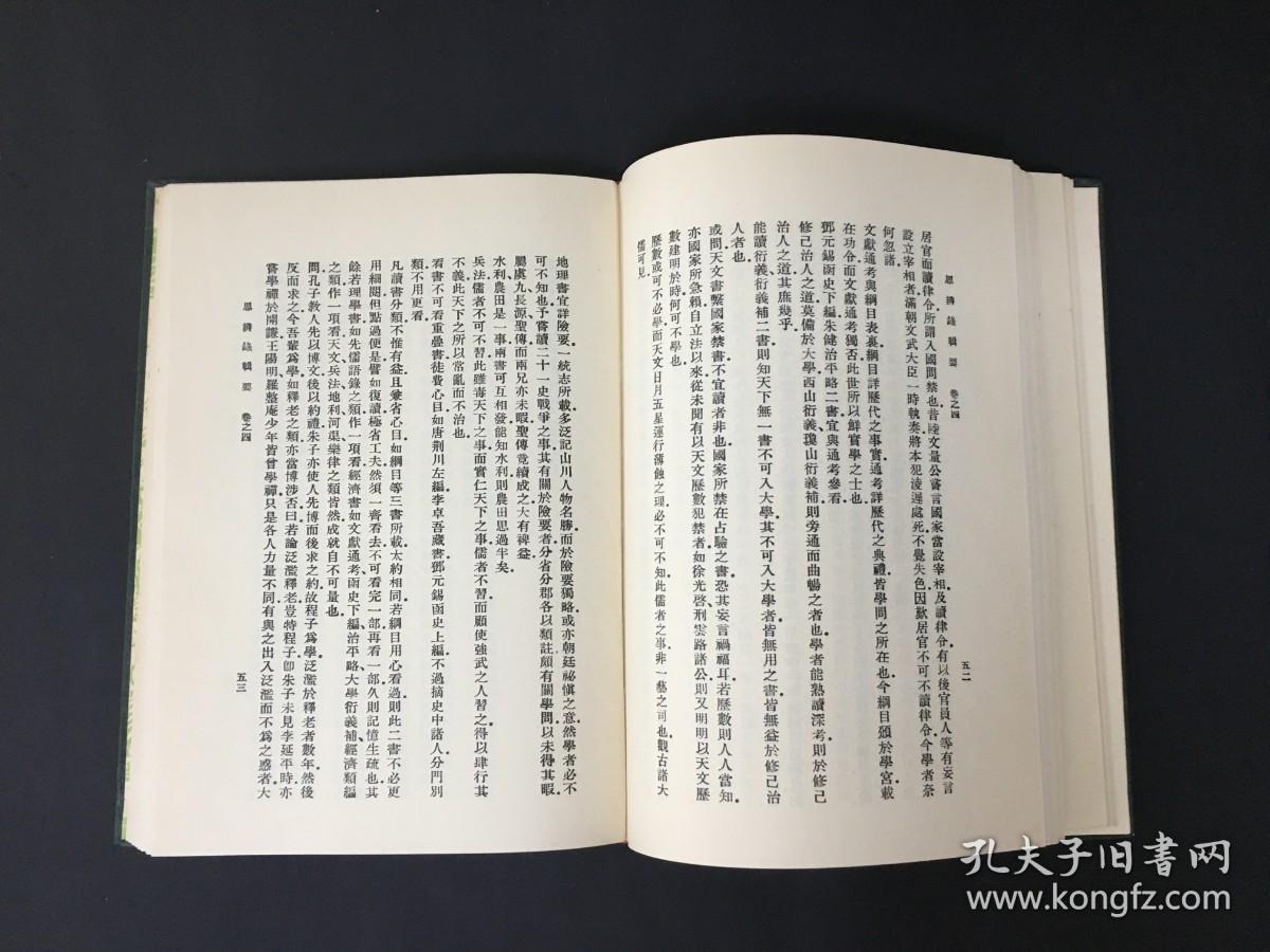 困知记 罗整庵先生存稿 思辨录辑要 精装