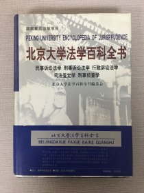 北京大学法学百科全书：民事诉讼法学·刑事诉讼法学·行政诉讼法学·司法鉴定学·刑事侦查学