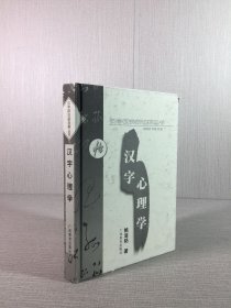 汉字心理学（精装）