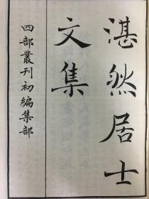 四部丛刊初编集部： 湛然居士文集2