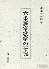 六条藤家歌学の研究 (六条藤家歌学の研究 )