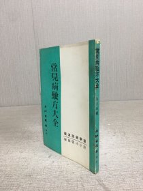 常見病驗方大全