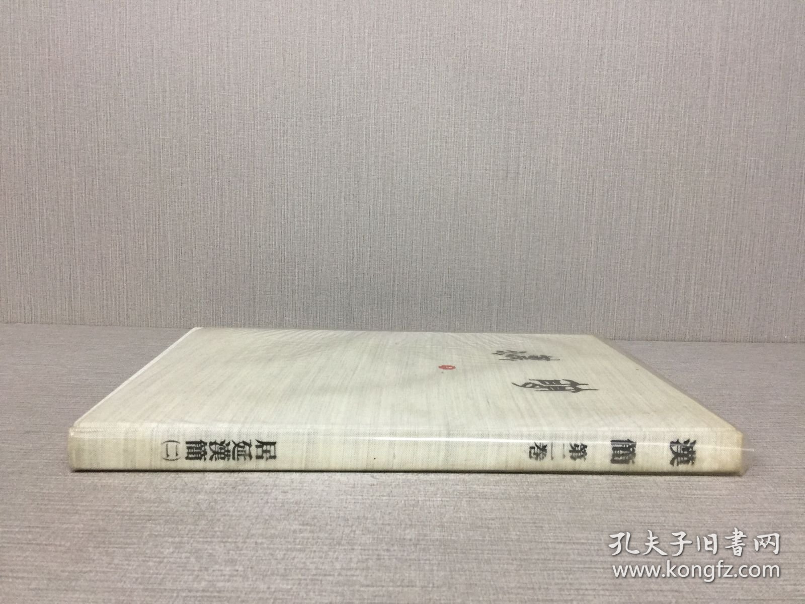 汉简 第二卷 居延汉简 二