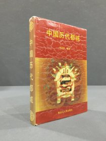 中国历代都城（精装）