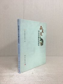 西夏陵突出普遍價(jià)值研究 精裝