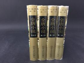 全唐小说(全四册) 精装