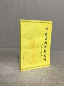 中国道教思想史纲（第二卷）