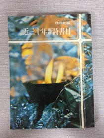 近三十年新詩書目林煥彰