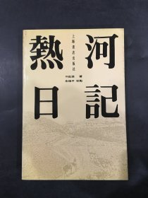 热河日记