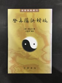 登真隐诀辑校：道教典籍选刊