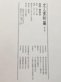 文人画粹编 徐渭董其昌 精装