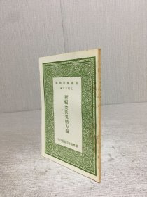 新编金匮要略方论