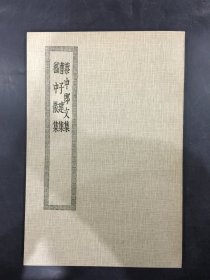 蔡中郎文集 曹子建集 嵇中散集·