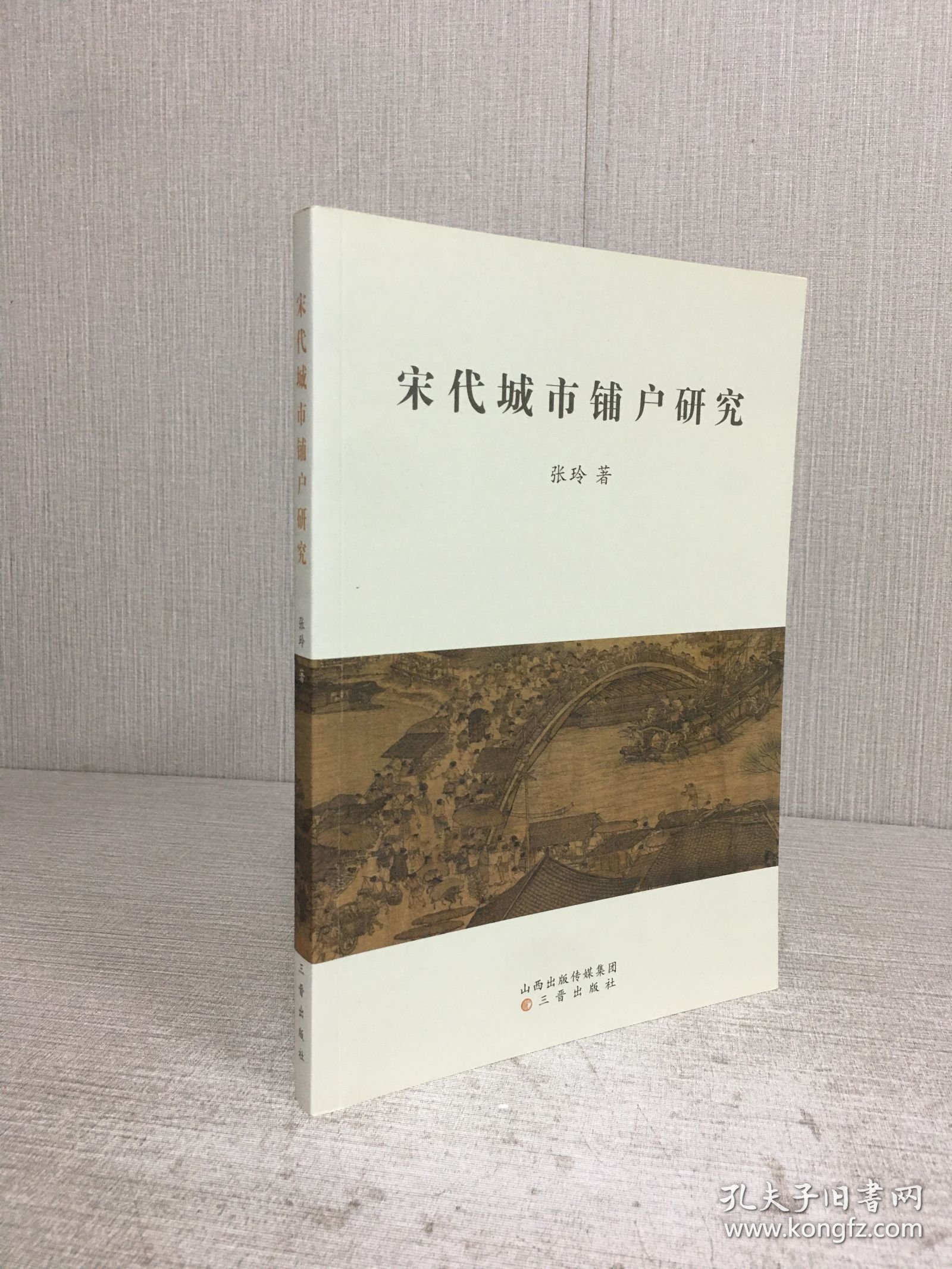 宋代城市铺户研究