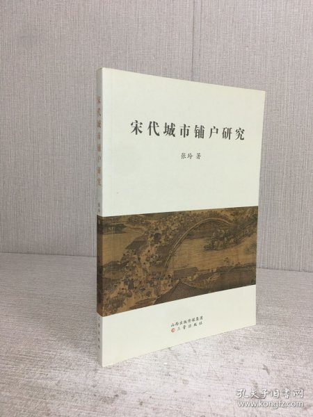 宋代城市铺户研究