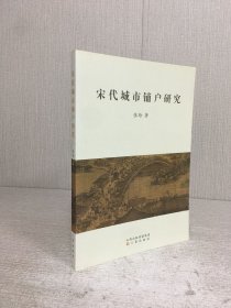 宋代城市铺户研究