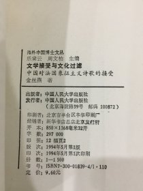 文学接受与文化过滤