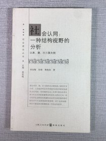 社会认同：一种结构视野的分析