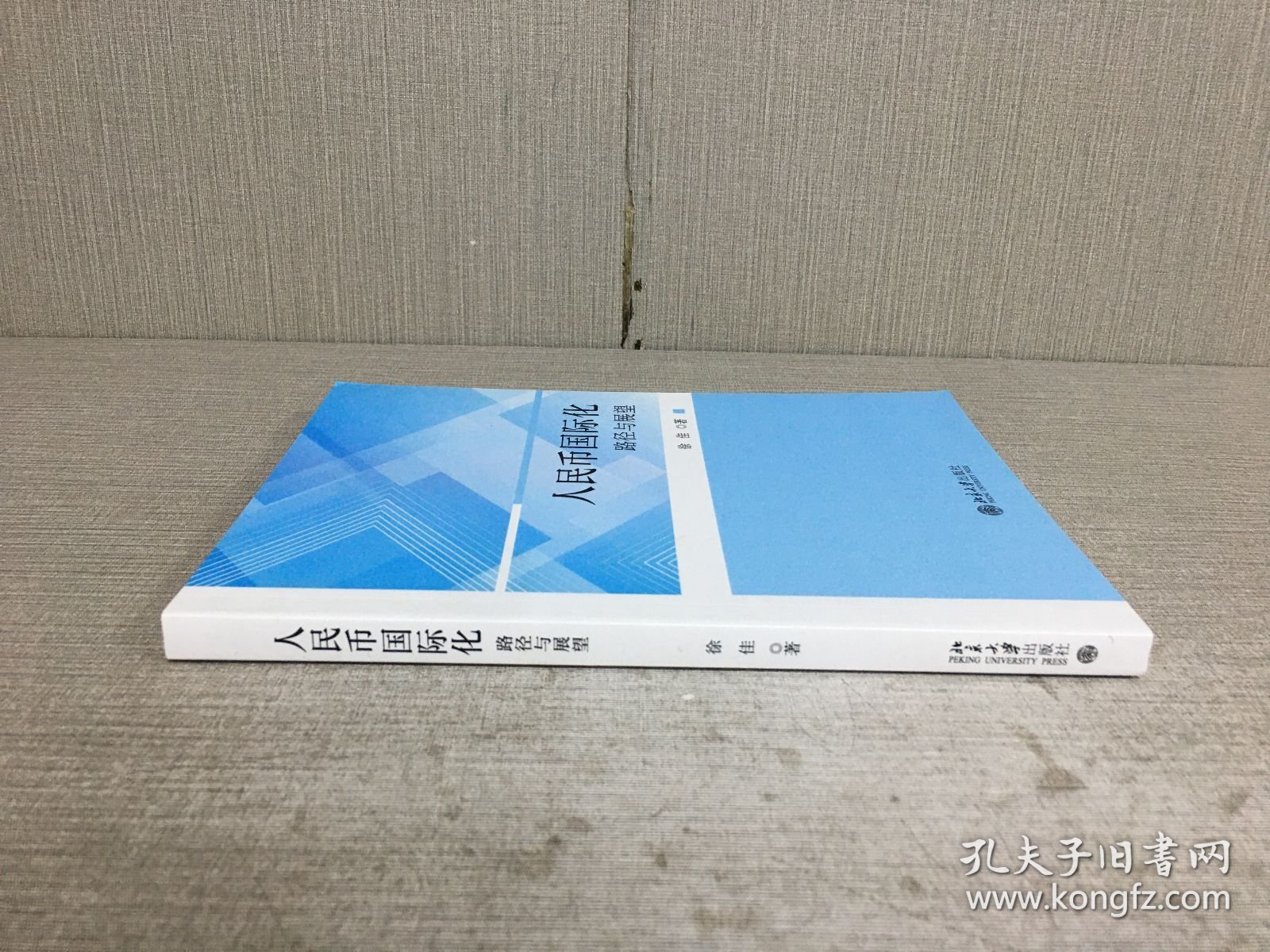 人民币国际化 路径与展望