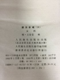 证治准绳.六.女科 1993年2月1版1印