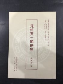 范氏天一阁研究