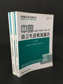 中国语言生活状况报告2007（上下编）